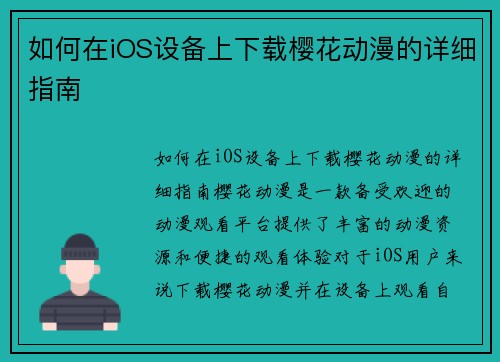 如何在iOS设备上下载樱花动漫的详细指南