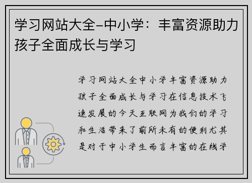 学习网站大全-中小学：丰富资源助力孩子全面成长与学习