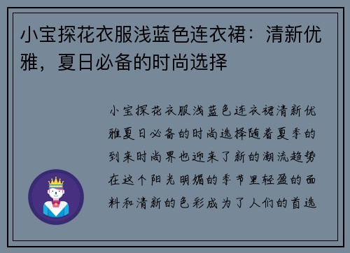 小宝探花衣服浅蓝色连衣裙：清新优雅，夏日必备的时尚选择